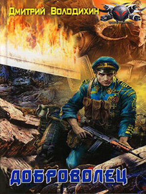 cover image of Доброволец